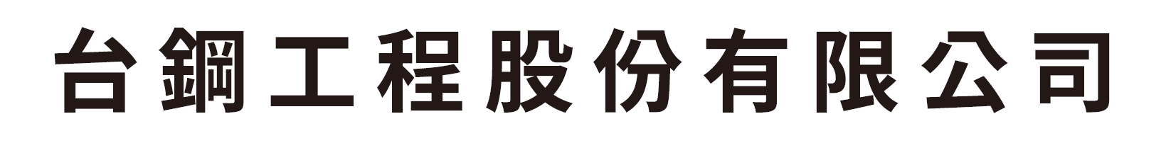 15.台鋼工程