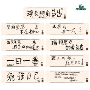 球員勵志小語題字毛巾
