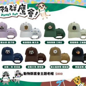 【預購】動物群鷹會主題老帽
