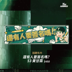 【預購商品】「還有人要簽名嗎！？」黃甘霖話題毛巾
