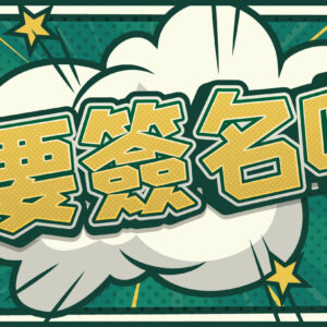 【預購商品】「還有人要簽名嗎！？」黃甘霖話題毛巾