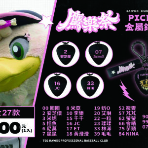 2025鷹樂祭_PICK ME金屬鑰匙圈_女孩款