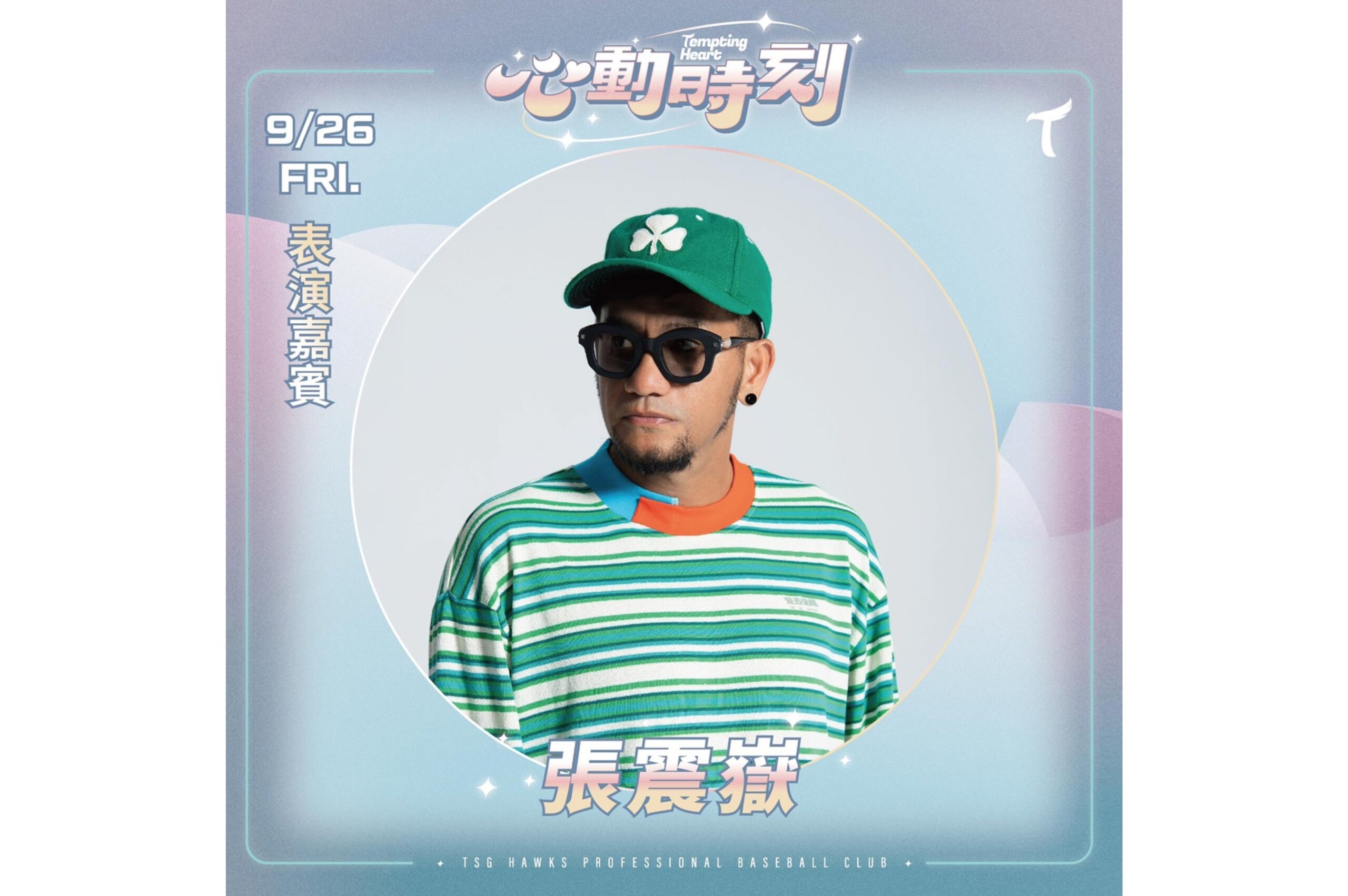 Read more about the article 台鋼雄鷹臺北大巨蛋「心動時刻」 9/26賽後表演張震嶽打頭陣