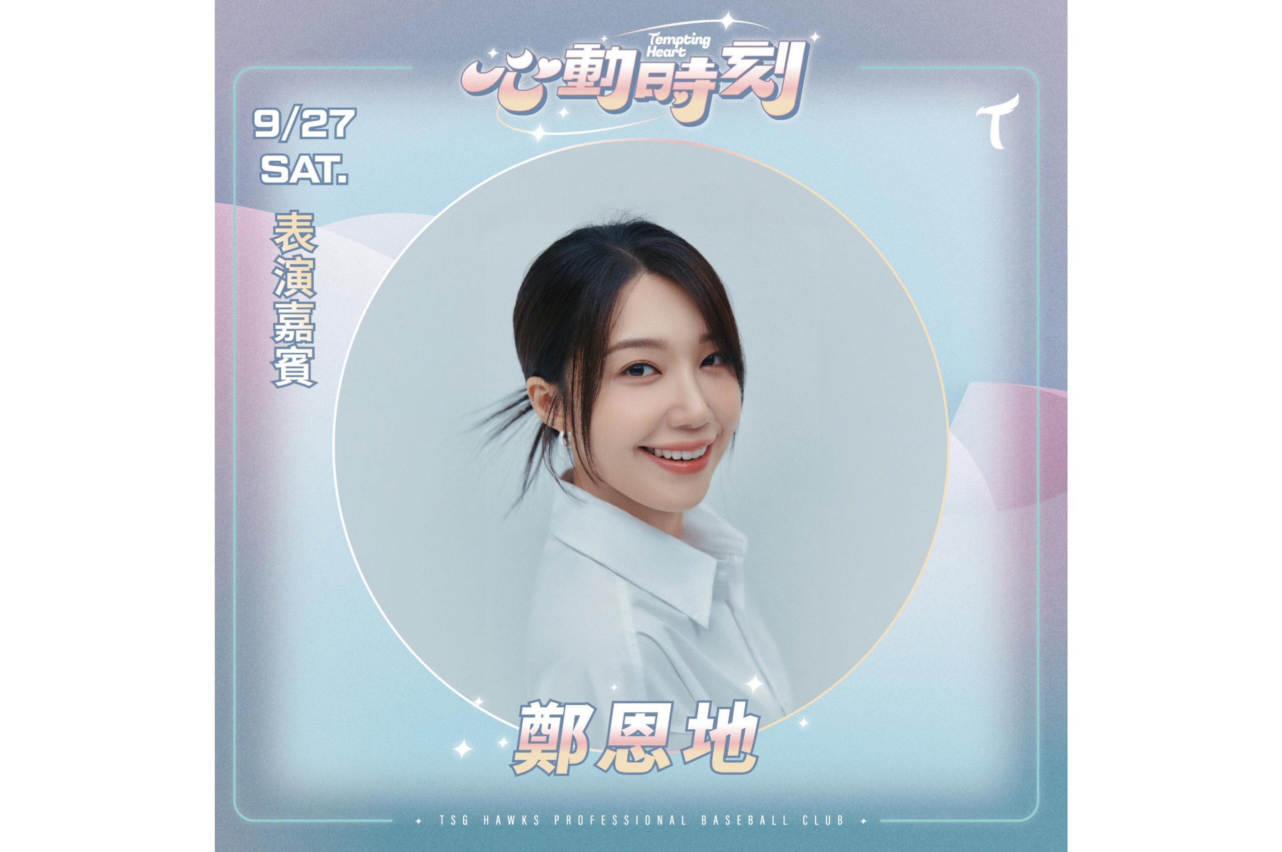 Read more about the article 台鋼雄鷹大巨蛋心動時刻 Apink主唱鄭恩地9/27獻唱