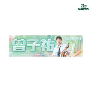 心動時刻主題應援巾