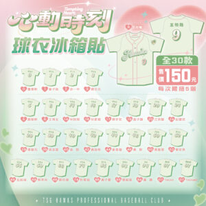 心動時刻球衣冰箱貼