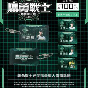 2025鷹勇戰士球員迷你軍人證
