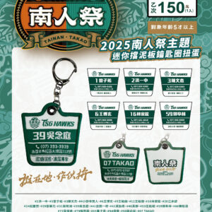2025南人祭主題迷你擋泥板鑰匙圈