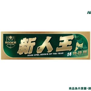 【預購】2025年度獎項紀念毛巾-新人王林詩翔