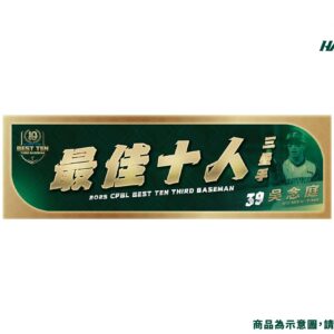 【預購】2025年度獎項紀念毛巾-最佳十人三壘手吳念庭