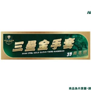 【預購】2025年度獎項紀念毛巾-三壘手金手套吳念庭