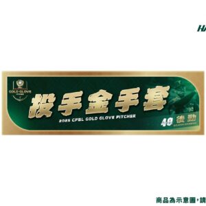 【預購】2025年度獎項紀念毛巾-投手金手套後勁