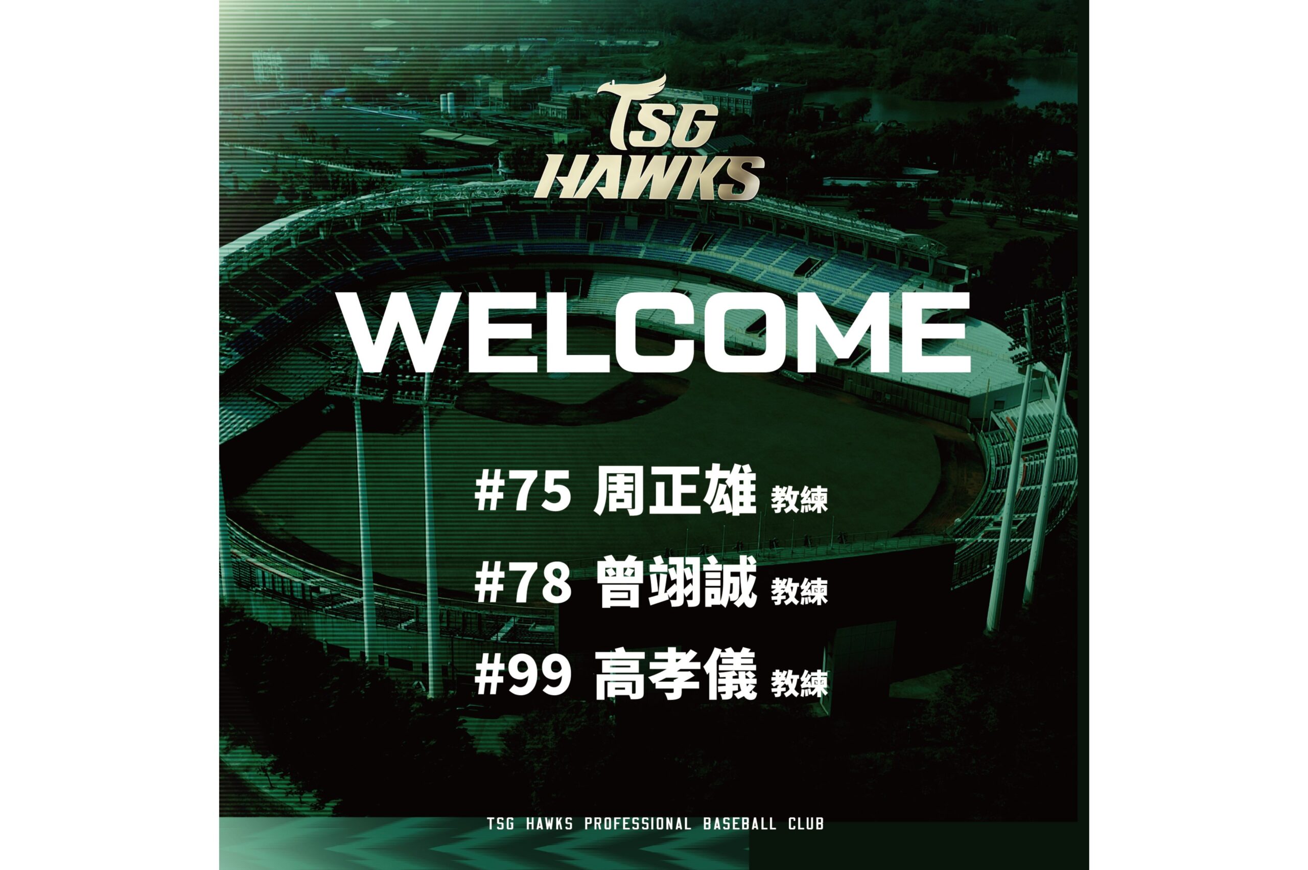 Read more about the article 周正雄、曾翊誠、高孝儀加入台鋼雄鷹教練團