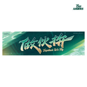TSG HAWKS 【做伙拚】年度口號應援毛巾