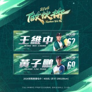 2026球員應援毛巾