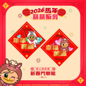 《馬上迎新春》新春門聯組(一組2入)