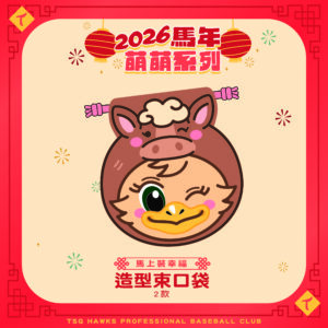 《馬上裝幸福》造型束口袋-TAKAMEI