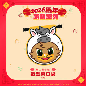 《馬上裝幸福》造型束口袋-TAKAO