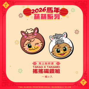 《馬上招好運》TAKAO X TAKAMEI 搖搖磁鐵組