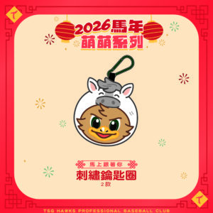 《馬上跟著你》刺繡鑰匙圈-TAKAO