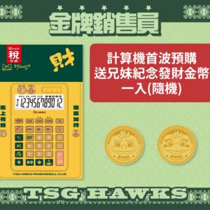 【預購】台鋼雄鷹_馬尼滾滾來計算機