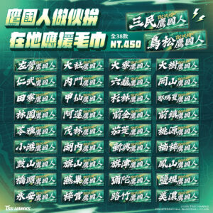 【預購】鷹國人做伙拚 在地應援毛巾