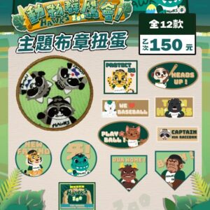 2026動物群鷹會主題布章扭蛋