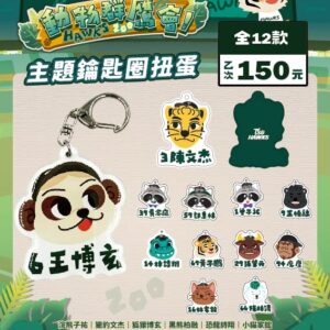 2026動物群鷹會主題鑰匙圈扭蛋