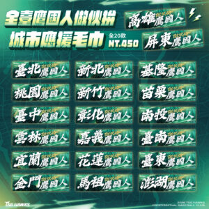 全臺鷹國人做伙拚｜城市應援毛巾