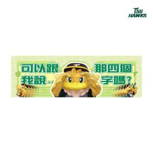 可以跟TAKAO說那四個字嗎？_話題毛巾