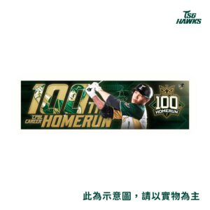 【預購】王柏融生涯百轟紀念毛巾