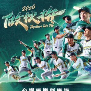 2026台鋼雄鷹群雄錄