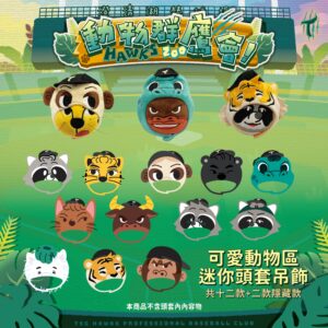 動物群鷹會-可愛動物區迷你頭套吊飾