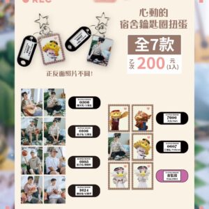心動的宿舍鑰匙圈扭蛋
