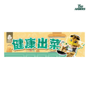 健康出菜_話題毛巾