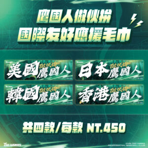 【預購】鷹國人做伙拚 國際友好應援毛巾