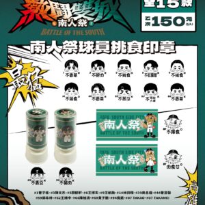2026南人祭挑食印章