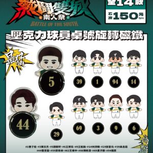 2026南人祭球員桌號旋轉磁鐵