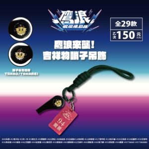 鷹浪來襲！吉祥物哨子吊飾