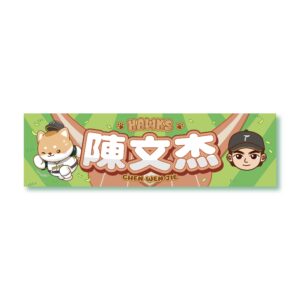 2026柴語錄聯名主題應援毛巾