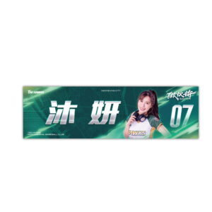 2026應援毛巾|沐妍