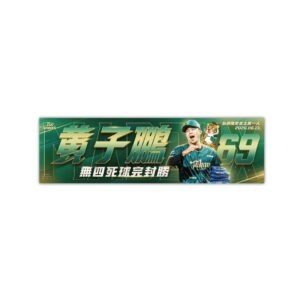 【預購】黃子鵬無四死球完封勝紀念應援毛巾