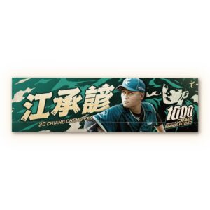 【預購】江承諺生涯千局投球紀念應援毛巾