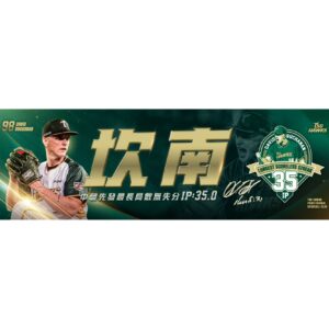 【預購】坎南中職先發最長局數無失分紀念應援毛巾
