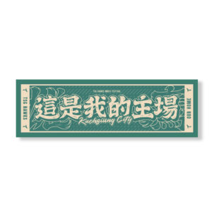 2026鷹樂祭_這是我的主場緹花毛巾