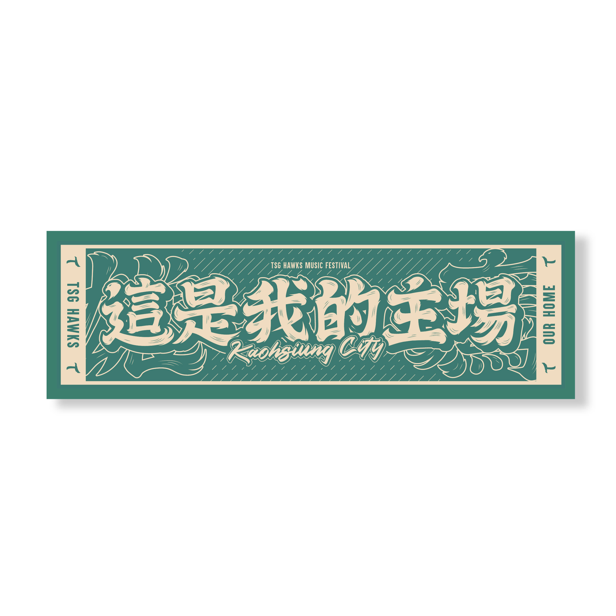 我的主場毛巾-02