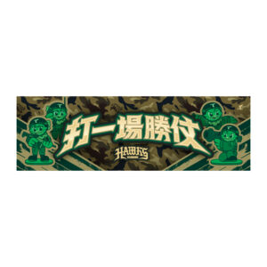 打一場勝仗——口號毛巾