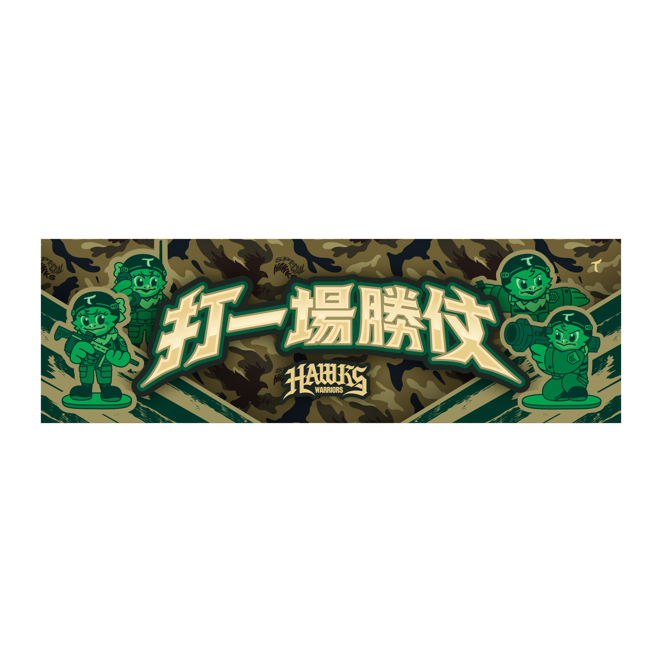 打一場勝仗_口號毛巾