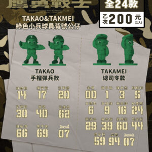TAKAO&TAKAMEI綠色小兵球員背號公仔