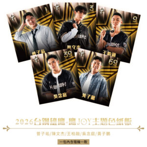 2026鷹JOY主題色紙板